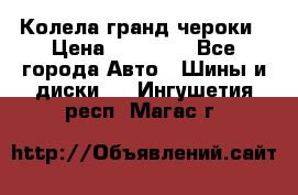 Колела гранд чероки › Цена ­ 15 000 - Все города Авто » Шины и диски   . Ингушетия респ.,Магас г.